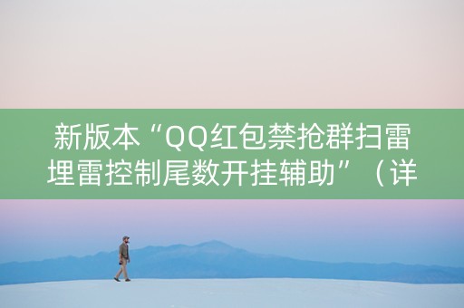 新版本“QQ红包禁抢群扫雷埋雷控制尾数开挂辅助”（详细透视教程）-哔哩哔哩