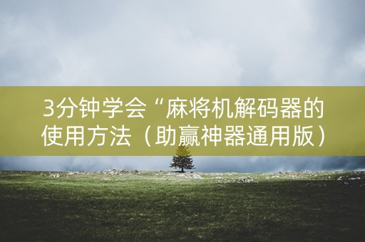 3分钟学会“麻将机解码器的使用方法（助赢神器通用版）