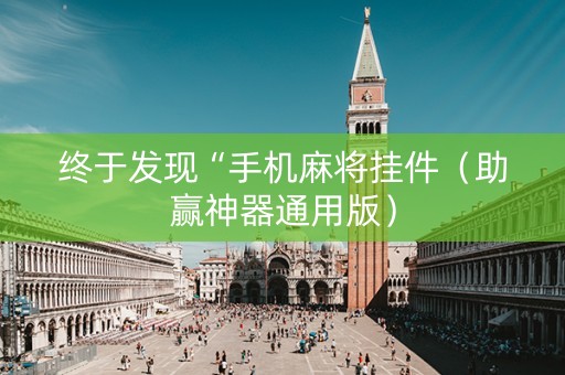 终于发现“手机麻将挂件（助赢神器通用版）