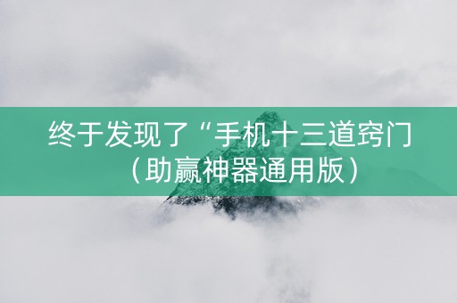 终于发现了“手机十三道窍门（助赢神器通用版）