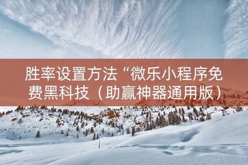 胜率设置方法“微乐小程序免费黑科技（助赢神器通用版）