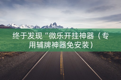 终于发现“微乐开挂神器（专用辅牌神器免安装）