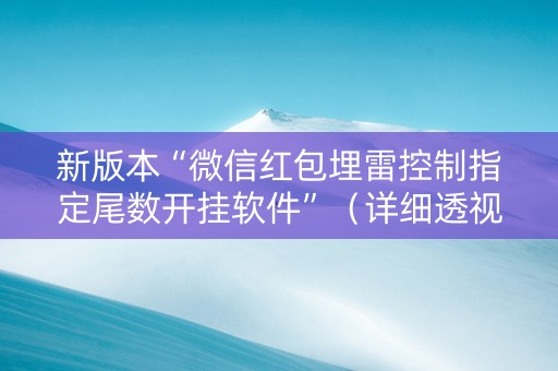 新版本“微信红包埋雷控制指定尾数开挂软件”（详细透视教程）-哔哩哔哩