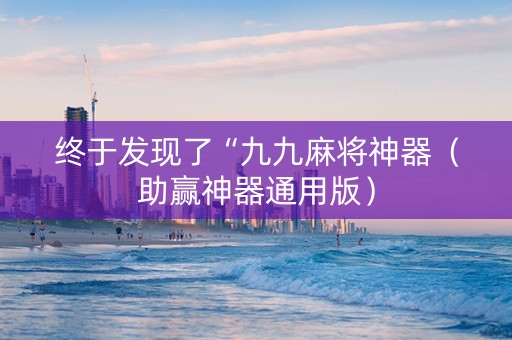 终于发现了“九九麻将神器（助赢神器通用版）