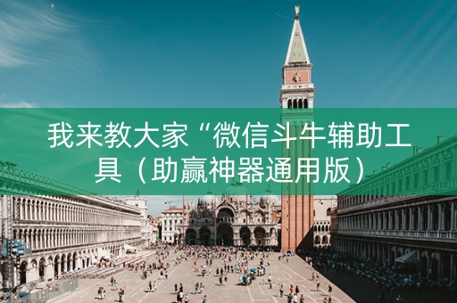 我来教大家“微信斗牛辅助工具（助赢神器通用版）