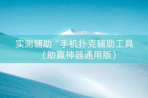 实测辅助“手机扑克辅助工具（助赢神器通用版）