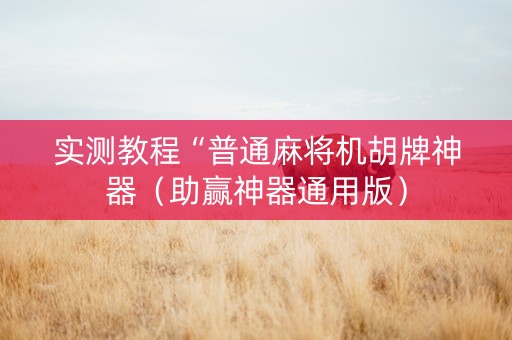 实测教程“普通麻将机胡牌神器（助赢神器通用版）