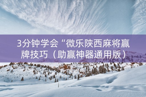 3分钟学会“微乐陕西麻将赢牌技巧（助赢神器通用版）