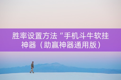 胜率设置方法“手机斗牛软挂神器（助赢神器通用版）