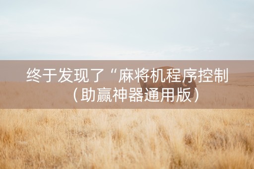 终于发现了“麻将机程序控制（助赢神器通用版）