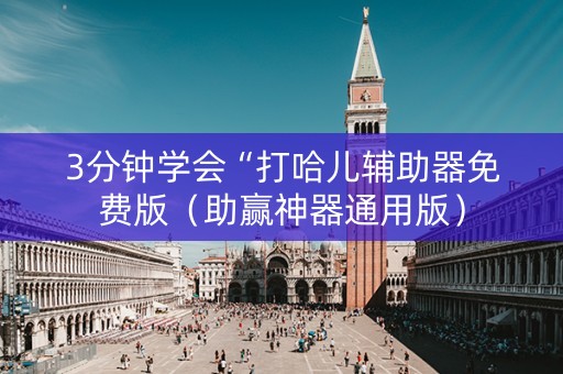 3分钟学会“打哈儿辅助器免费版（助赢神器通用版）