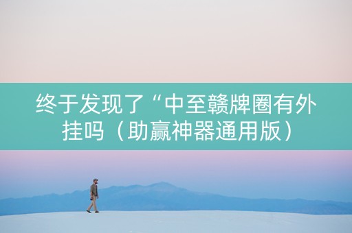 终于发现了“中至赣牌圈有外挂吗（助赢神器通用版）