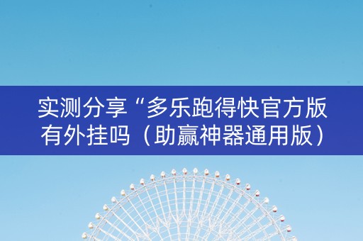 实测分享“多乐跑得快官方版有外挂吗（助赢神器通用版）