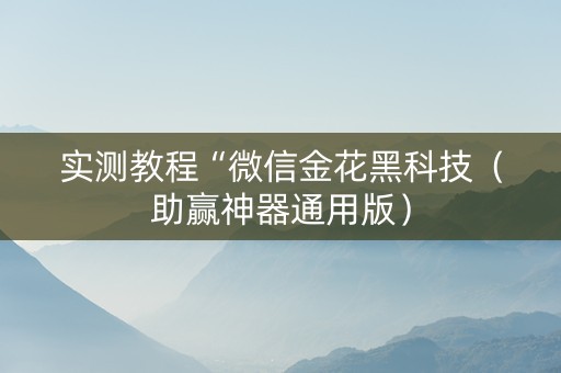 实测教程“微信金花黑科技（助赢神器通用版）