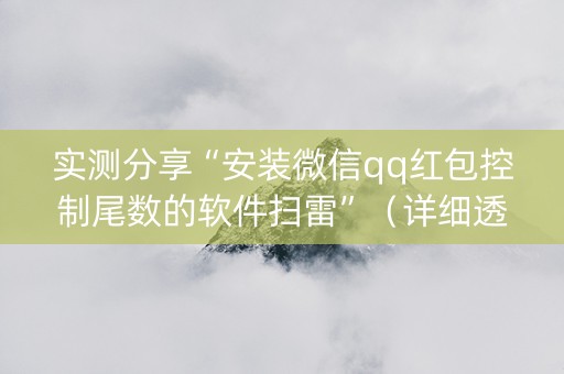 实测分享“安装微信qq红包控制尾数的软件扫雷”（详细透视教程）-哔哩哔哩