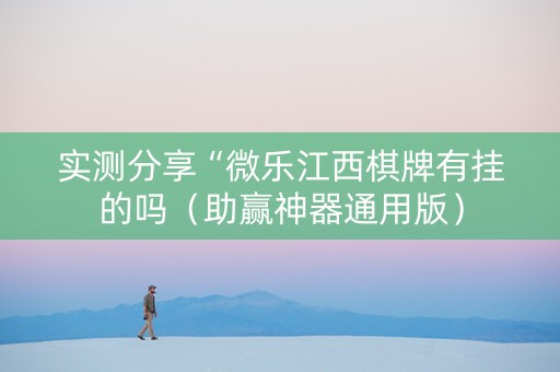 实测分享“微乐江西棋牌有挂的吗（助赢神器通用版）