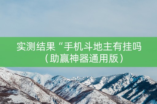 实测结果“手机斗地主有挂吗（助赢神器通用版）