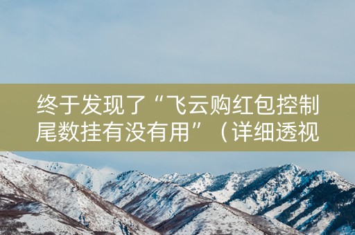 终于发现了“飞云购红包控制尾数挂有没有用”（详细透视教程）-哔哩哔哩