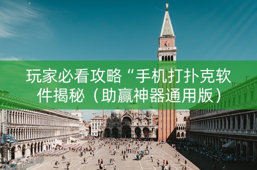 玩家必看攻略“手机打扑克软件揭秘（助赢神器通用版）