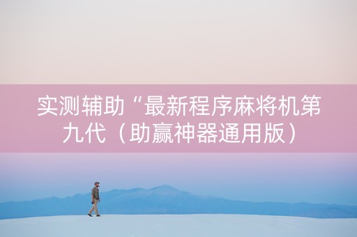 实测辅助“最新程序麻将机第九代（助赢神器通用版）
