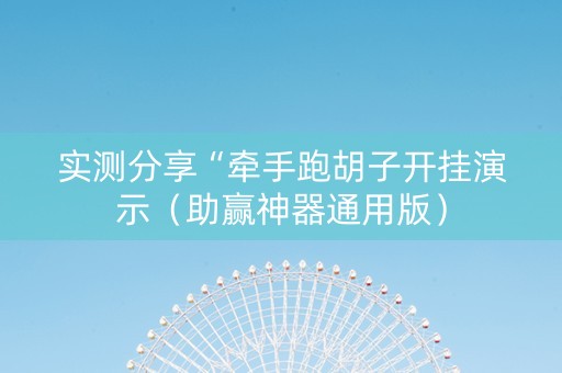 实测分享“牵手跑胡子开挂演示（助赢神器通用版）