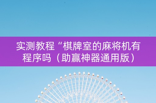 实测教程“棋牌室的麻将机有程序吗（助赢神器通用版）