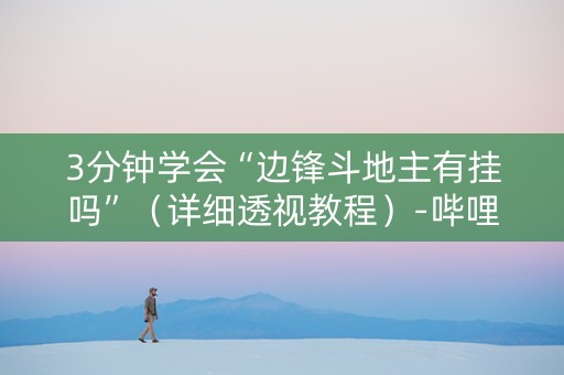 3分钟学会“边锋斗地主有挂吗”（详细透视教程）-哔哩哔哩