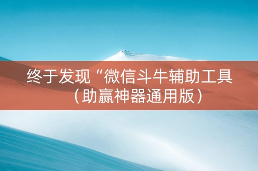 终于发现“微信斗牛辅助工具（助赢神器通用版）
