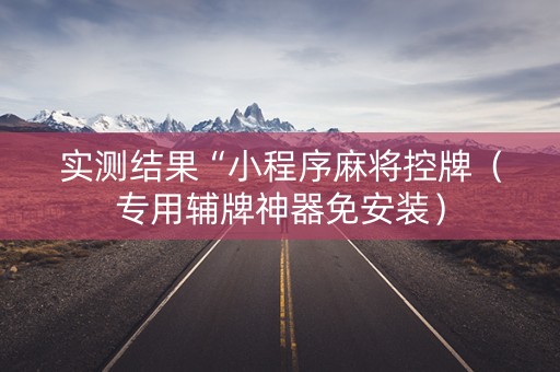 实测结果“小程序麻将控牌（专用辅牌神器免安装）