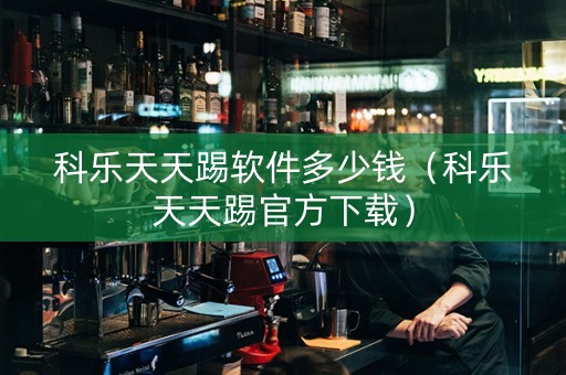 科乐天天踢软件多少钱（科乐天天踢官方下载）