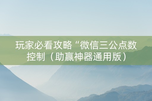 玩家必看攻略“微信三公点数控制（助赢神器通用版）