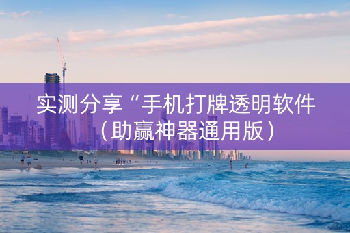 实测分享“手机打牌透明软件（助赢神器通用版）