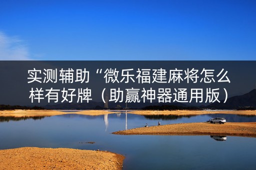 实测辅助“微乐福建麻将怎么样有好牌（助赢神器通用版）