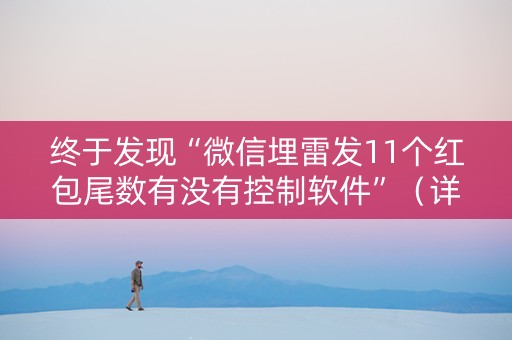 终于发现“微信埋雷发11个红包尾数有没有控制软件”（详细透视教程）-哔哩哔哩