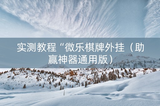 实测教程“微乐棋牌外挂（助赢神器通用版）
