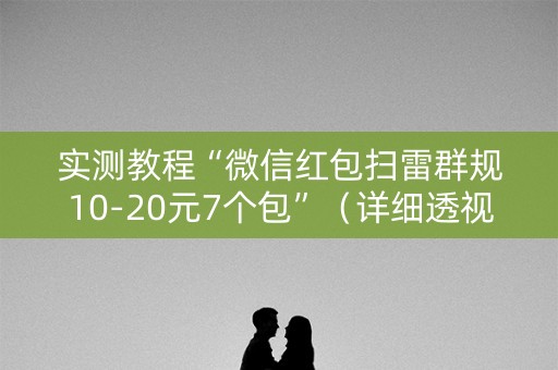实测教程“微信红包扫雷群规10-20元7个包”（详细透视教程）-哔哩哔哩