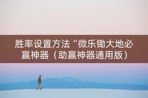 胜率设置方法“微乐锄大地必赢神器（助赢神器通用版）