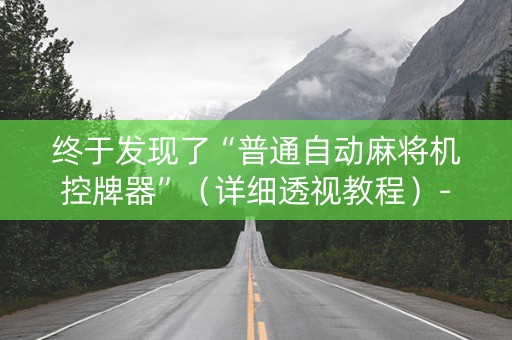 终于发现了“普通自动麻将机控牌器”（详细透视教程）-哔哩哔哩