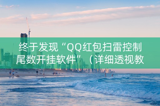 终于发现“QQ红包扫雷控制尾数开挂软件”（详细透视教程）-哔哩哔哩