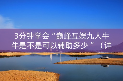 3分钟学会“巅峰互娱九人牛牛是不是可以辅助多少 ”（详细透视教程）-哔哩哔哩