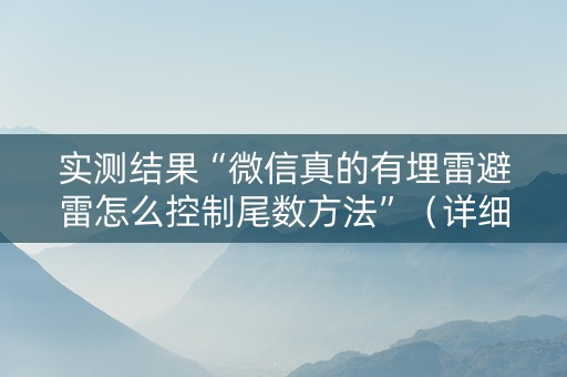 实测结果“微信真的有埋雷避雷怎么控制尾数方法”（详细透视教程）-哔哩哔哩