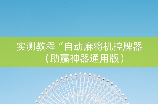 实测教程“自动麻将机控牌器（助赢神器通用版）