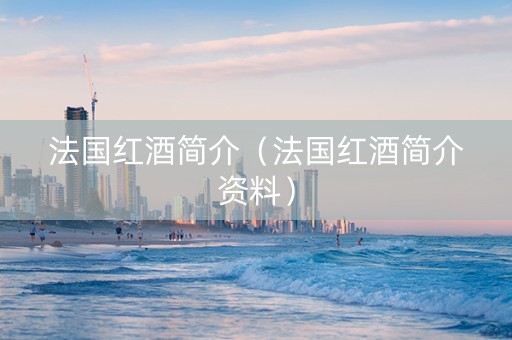 法国红酒简介（法国红酒简介资料）