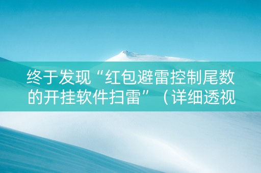 终于发现“红包避雷控制尾数的开挂软件扫雷”（详细透视教程）-哔哩哔哩