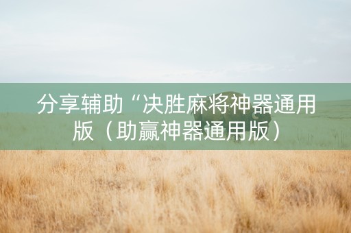 分享辅助“决胜麻将神器通用版（助赢神器通用版）