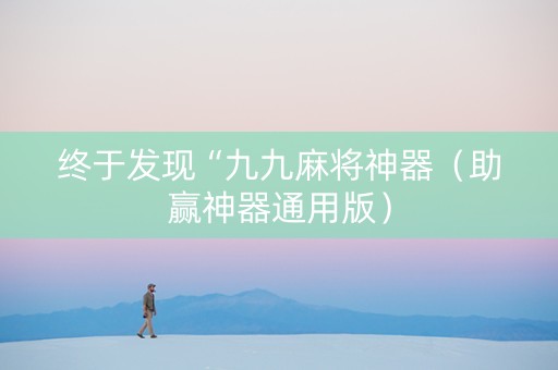 终于发现“九九麻将神器（助赢神器通用版）