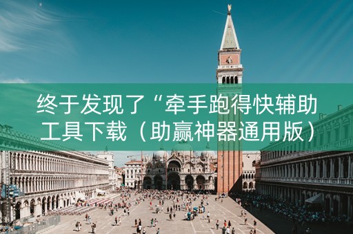 终于发现了“牵手跑得快辅助工具下载（助赢神器通用版）