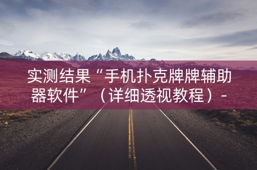 实测结果“手机扑克牌牌辅助器软件”（详细透视教程）-哔哩哔哩
