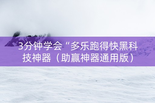 3分钟学会“多乐跑得快黑科技神器（助赢神器通用版）