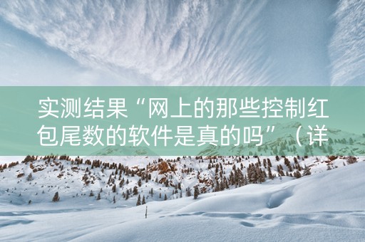 实测结果“网上的那些控制红包尾数的软件是真的吗”（详细透视教程）-哔哩哔哩